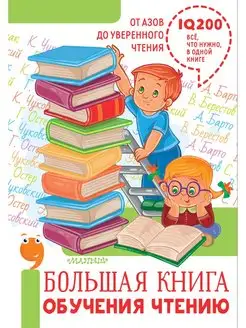 Большая книга обучения чтению