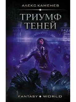 Триумф Теней