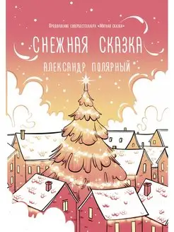 Снежная сказка (утренняя)