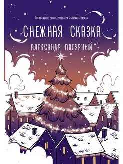 Снежная сказка (вечерняя)