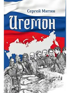 Игемон. О региональной власти в России