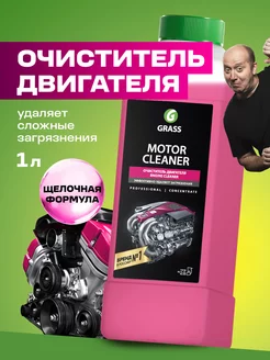 Очиститель двигателя автомобиля Motor Cleaner 1л