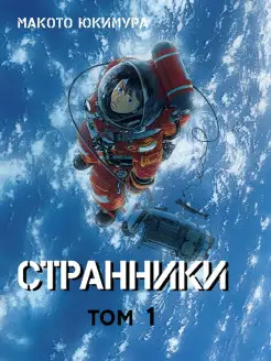 Странники. Том 1