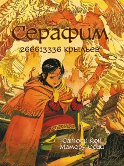 Серафим. 266613336 крыльев