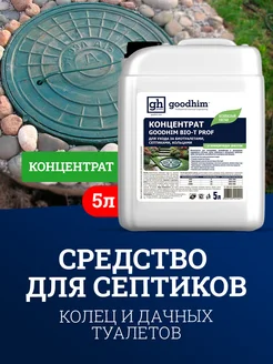 Септик для дачного туалета BIO-T PROF, 5 л