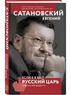 Если б я был русский царь. Советы Президенту. 4-е издание