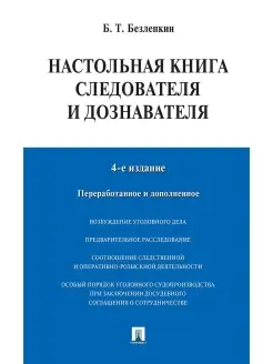 Настольная книга следователя и дознавателя