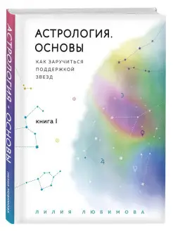 Астрология. Основы. Как заручиться поддержкой звезд. Книга 1