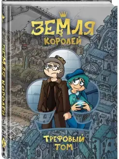 Земля Королей. Трефовый том