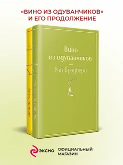 "Вино из одуванчиков" и его продолжение (комплект из 2-х