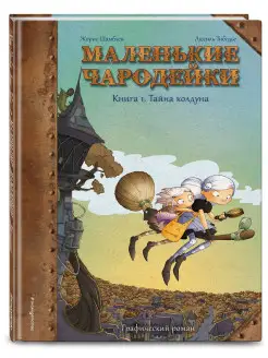 Маленькие чародейки. Книга 1 Тайна колдуна