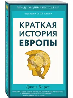 Краткая история Европы