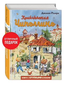 Приключения Чиполлино (ил. В. Челака)