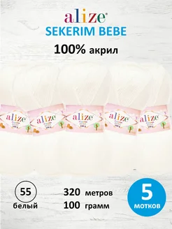 Пряжа детская акриловая SEKERIM BEBE 100г 320м 5шт. 55