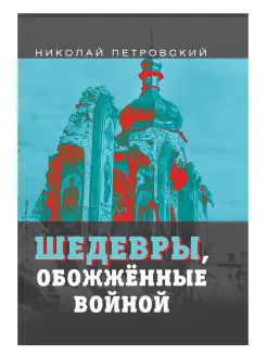 Петровский Н.В. Шедевры, обожжённые войной