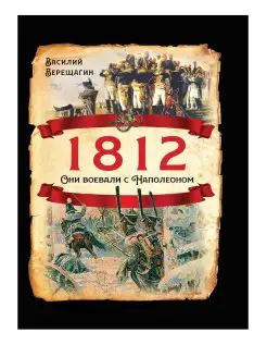 Верещагин В.В. 1812. Они воевали с Наполеоном