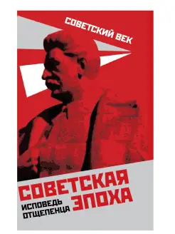 Зиновьев А.А. Советская эпоха. Исповедь отщепенца