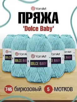 Пряжа для вязания плюшевая велюровая Dolce Baby 50г 5шт