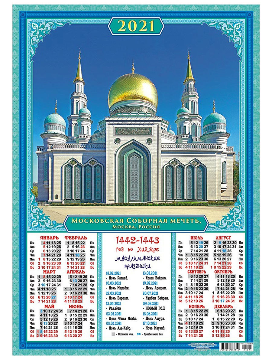 Какой месяц по мусульманскому календарю после рамадана. Мусульманский календарь на 2022 год. Мусульманские праздники в 2022 году календарь. Исламский календарь на 2022 по Хиджре. Мусульманский календарь на 2021 год.
