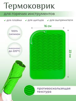 Термоковрик подставка для утюжка щипцов