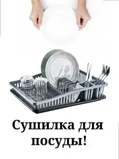 Сушилка для посуды сушка для кухни сушка