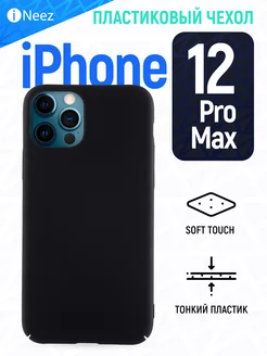 Soft touch закрытый для Apple iPhone 12 Pro Max 6.7"