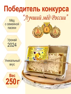 Мёд васильковый в сотах 2024г 250г