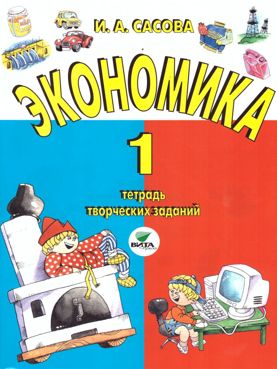 Тетрадь по финансовой грамотности. Экономика 1 класс. Книжка по экономике для малышей. Экономика для малышей. Экономика для младших школьников.