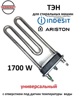 Тэн стиральной машины Индезит 1700W