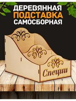 Подставка для специй деревянная самосборная