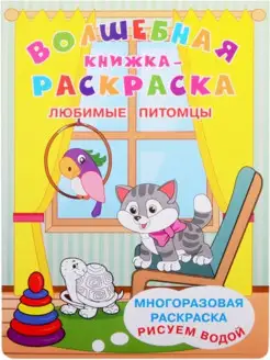 Рисуем водой. "Волшебная книжка-раскраска". Любимые питомцы