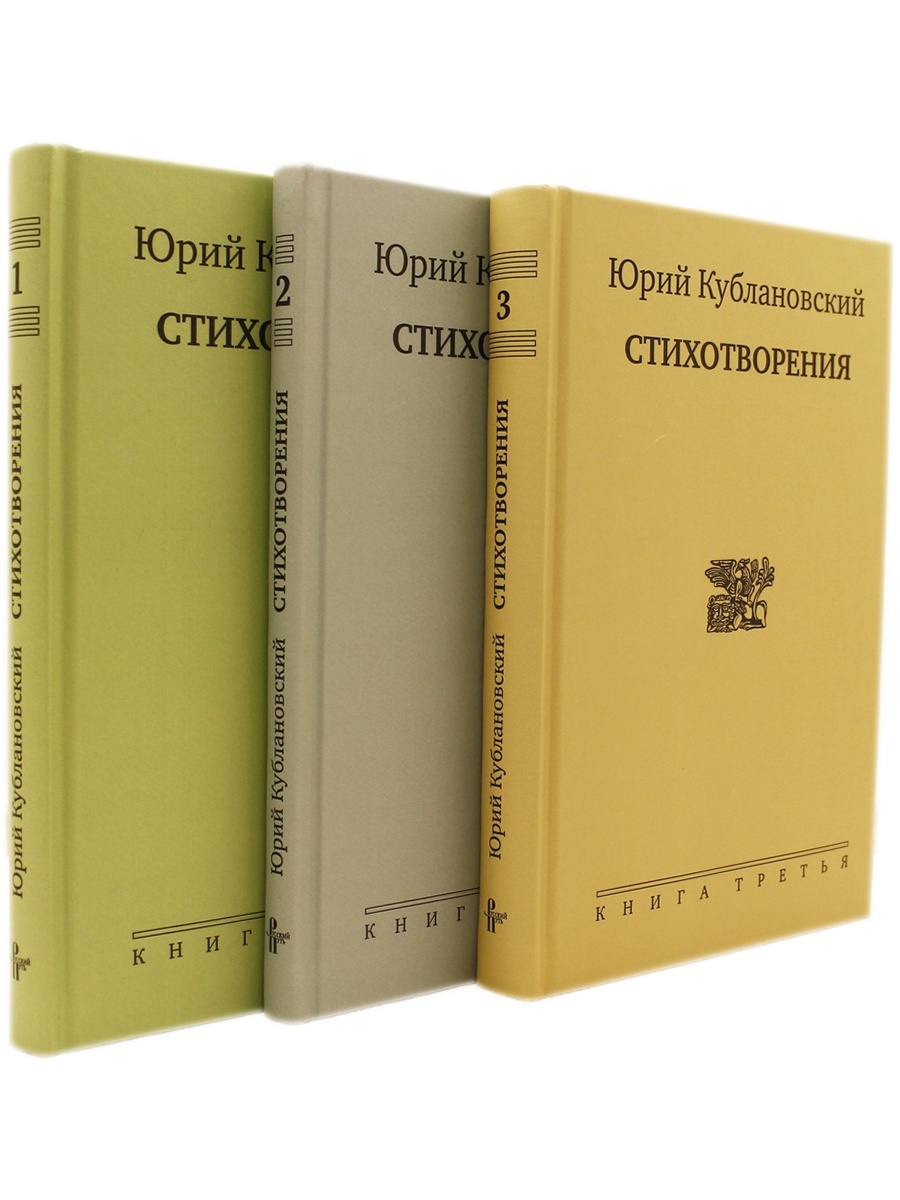 Русский путь. Кублановский Юрий Михайлович книги. Русский путь стихотворения: в 3 книгах. Книга русский путь. Юрий Кублановский старые книги.