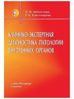 Клинико-экспертная диагностика патологии внутренних органов