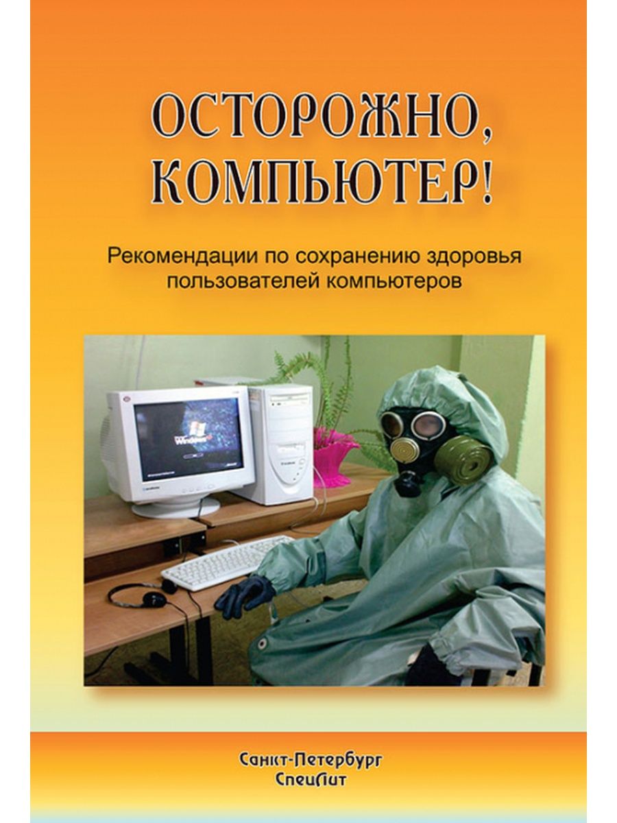 Книга пользователя. Осторожно компьютер. Осторожно компьютер книга. Пользователь ПК книга. Бдительный компьютер.