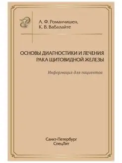 Основы диагностики и лечения рака щитово