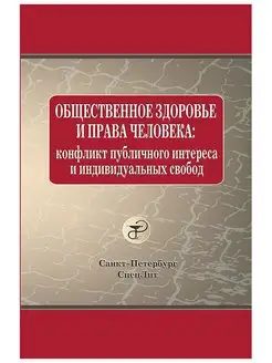 Общественное здоровье и права человека