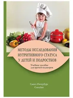 Методы исследования нутритивного статуса