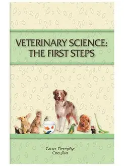 VETERINARY SCIENCE THE FIRST STEPS (учеб