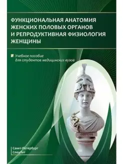 Функциональная анатомия женских половых органов и репродукти