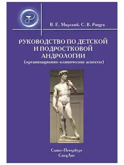 Руководство по детской и подростковой андрологии