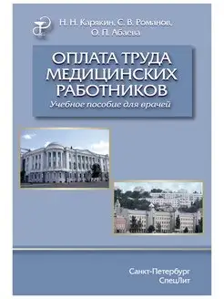 Оплата труда медицинских работников. Учебное пособие