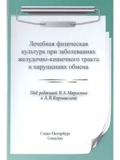 ЛФК при заболеваниях ЖКТ и нарушениях об