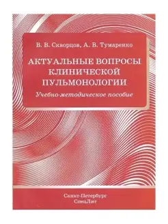 Актуальные вопросы клинической пульмонол