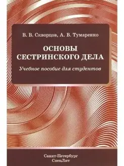 Основы сестринского дела.Учебное пособие