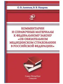 Комментарии и справочные материалы к федеральному закону