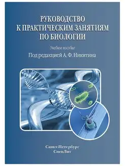 Руководство к практическим занятиям по б