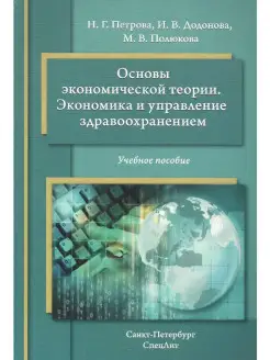 Основы экономической теории. Экономика и управление здравоох