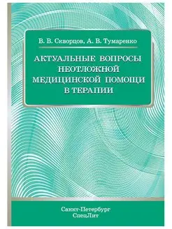 Актуальные вопросы неотложной медицинско