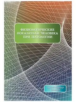 Физиологические показатели человека при