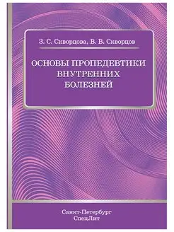 Основы пропедевтики внутренних болезней